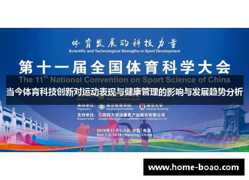 当今体育科技创新对运动表现与健康管理的影响与发展趋势分析