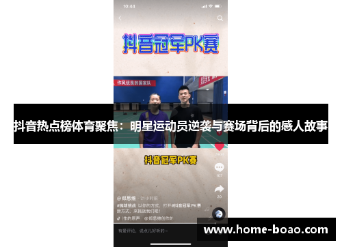 抖音热点榜体育聚焦：明星运动员逆袭与赛场背后的感人故事