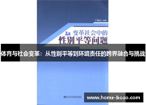 体育与社会变革：从性别平等到环境责任的跨界融合与挑战