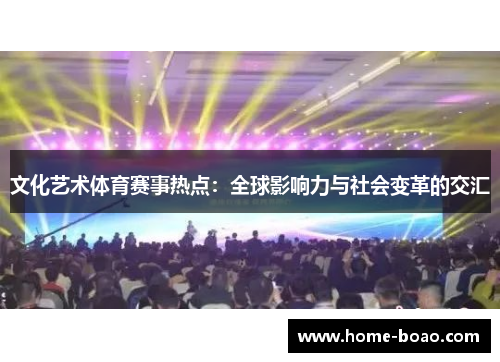 文化艺术体育赛事热点：全球影响力与社会变革的交汇