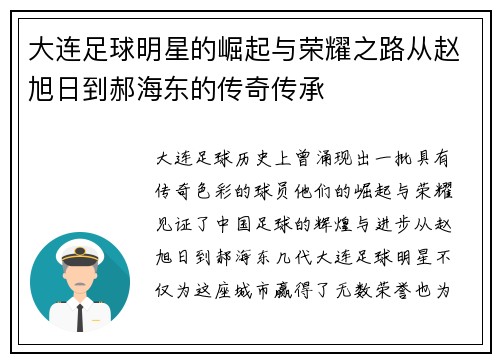 大连足球明星的崛起与荣耀之路从赵旭日到郝海东的传奇传承