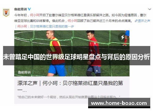 未曾踏足中国的世界级足球明星盘点与背后的原因分析