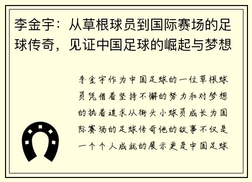 李金宇：从草根球员到国际赛场的足球传奇，见证中国足球的崛起与梦想