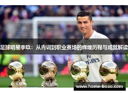 足球明星李玖：从青训到职业赛场的辉煌历程与成就解读
