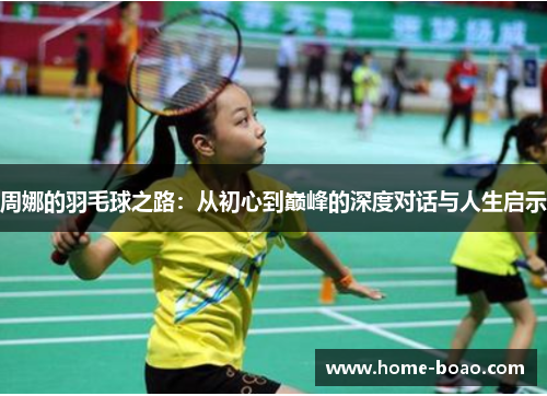周娜的羽毛球之路：从初心到巅峰的深度对话与人生启示