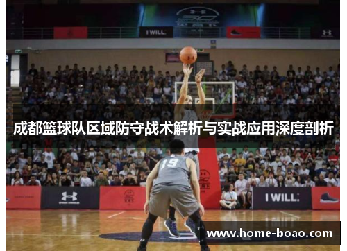 成都篮球队区域防守战术解析与实战应用深度剖析