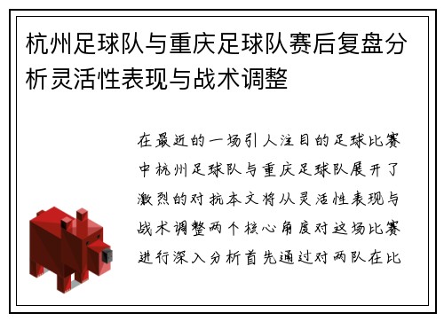 杭州足球队与重庆足球队赛后复盘分析灵活性表现与战术调整