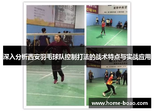 深入分析西安羽毛球队控制打法的战术特点与实战应用