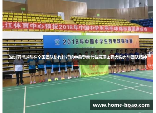 深圳羽毛球队在全国团队协作排行榜中荣登第七名展现出强大实力与团队精神