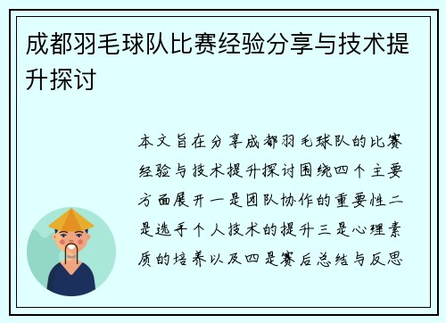 成都羽毛球队比赛经验分享与技术提升探讨