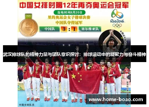 武汉排球队的精神力量与团队意识探讨：排球运动中的凝聚力与奋斗精神
