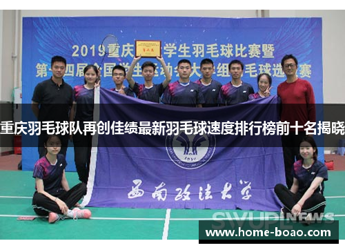 重庆羽毛球队再创佳绩最新羽毛球速度排行榜前十名揭晓