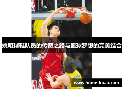 姚明球鞋队员的传奇之路与篮球梦想的完美结合