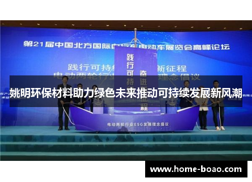 姚明环保材料助力绿色未来推动可持续发展新风潮
