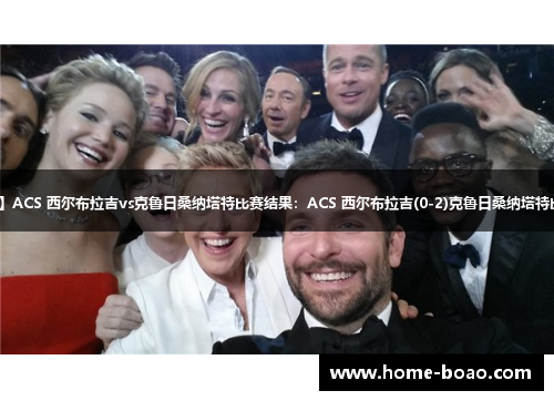 【罗杯】ACS 西尔布拉吉vs克鲁日桑纳塔特比赛结果：ACS 西尔布拉吉(0-2)克鲁日桑纳塔特比分战报