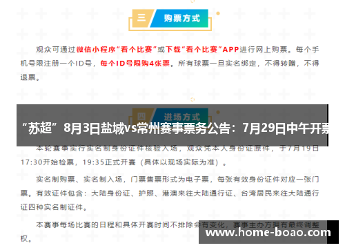 “苏超”8月3日盐城vs常州赛事票务公告：7月29日中午开票