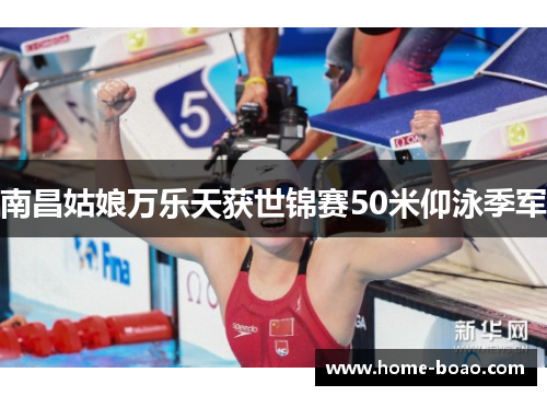 南昌姑娘万乐天获世锦赛50米仰泳季军
