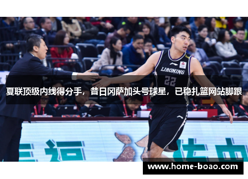 夏联顶级内线得分手，昔日冈萨加头号球星，已稳扎篮网站脚跟