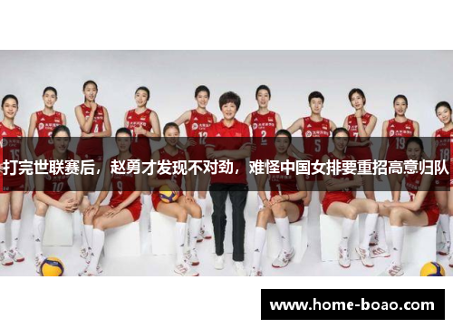 打完世联赛后，赵勇才发现不对劲，难怪中国女排要重招高意归队