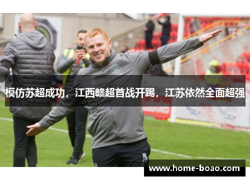 模仿苏超成功，江西赣超首战开踢，江苏依然全面超强