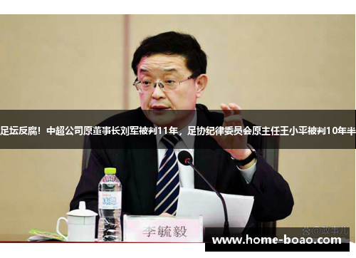 足坛反腐！中超公司原董事长刘军被判11年，足协纪律委员会原主任王小平被判10年半