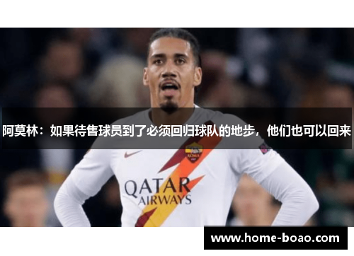 阿莫林：如果待售球员到了必须回归球队的地步，他们也可以回来