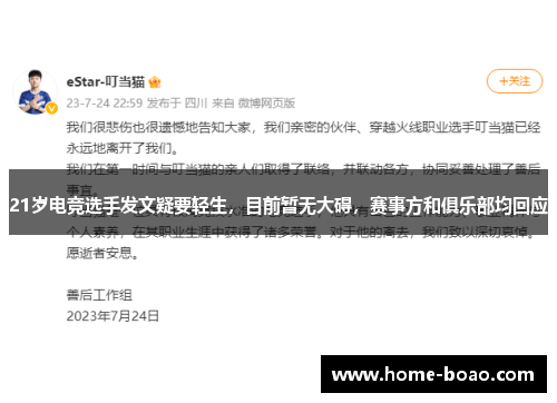 21岁电竞选手发文疑要轻生，目前暂无大碍，赛事方和俱乐部均回应