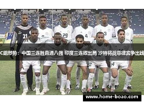 C组形势：中国三连胜直通八强 印度三连败出局 沙特将战菲律宾争出线