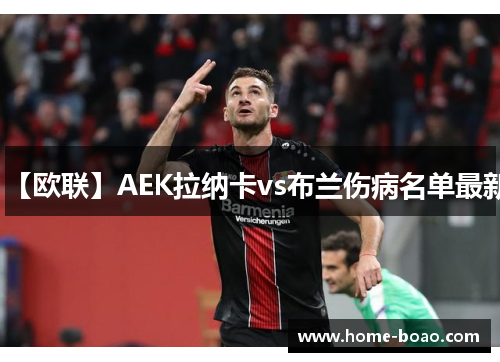【欧联】AEK拉纳卡vs布兰伤病名单最新