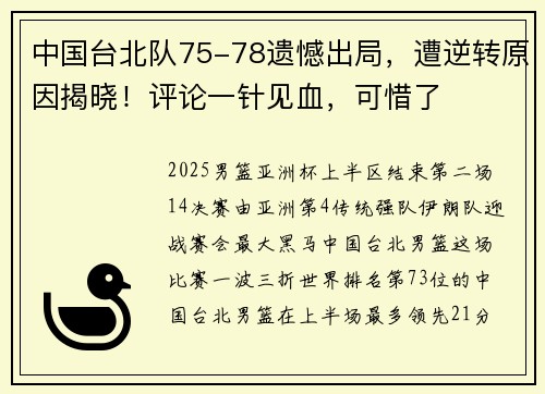 中国台北队75-78遗憾出局，遭逆转原因揭晓！评论一针见血，可惜了