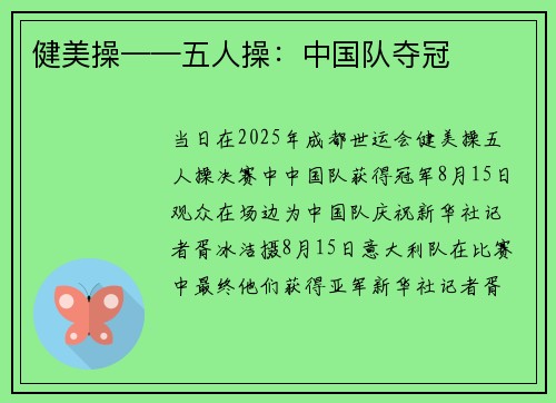 健美操——五人操：中国队夺冠