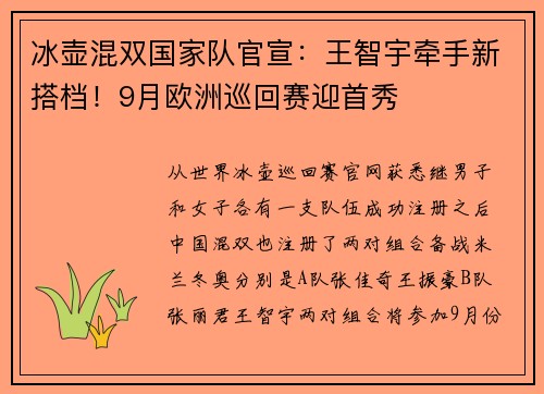 冰壶混双国家队官宣：王智宇牵手新搭档！9月欧洲巡回赛迎首秀