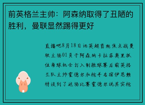 前英格兰主帅：阿森纳取得了丑陋的胜利，曼联显然踢得更好