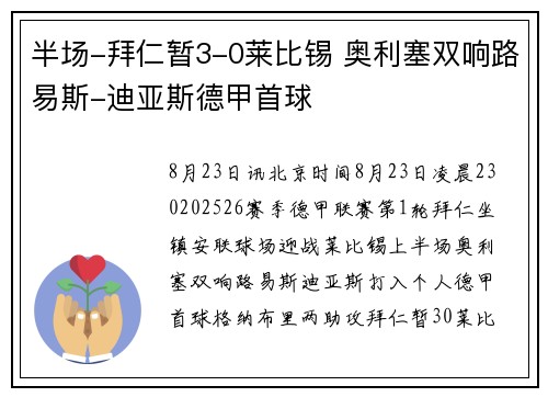 半场-拜仁暂3-0莱比锡 奥利塞双响路易斯-迪亚斯德甲首球
