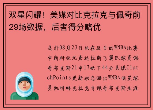 双星闪耀！美媒对比克拉克与佩奇前29场数据，后者得分略优