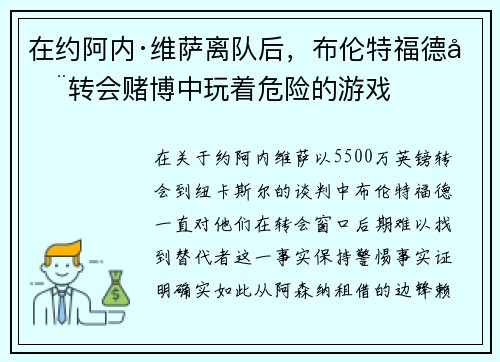 在约阿内·维萨离队后，布伦特福德在转会赌博中玩着危险的游戏