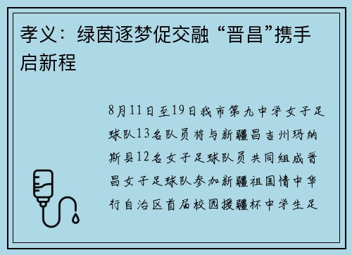 孝义：绿茵逐梦促交融 “晋昌”携手启新程
