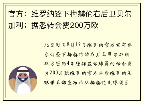 官方：维罗纳签下梅赫伦右后卫贝尔加利；据悉转会费200万欧