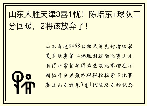 山东大胜天津3喜1忧！陈培东+球队三分回暖，2将该放弃了！