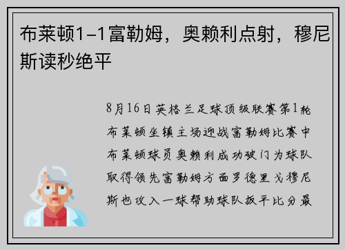 布莱顿1-1富勒姆，奥赖利点射，穆尼斯读秒绝平