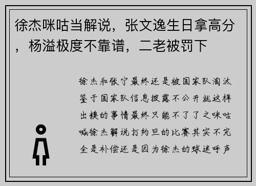 徐杰咪咕当解说，张文逸生日拿高分，杨溢极度不靠谱，二老被罚下
