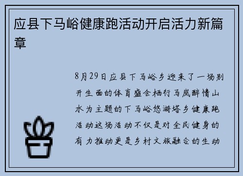 应县下马峪健康跑活动开启活力新篇章