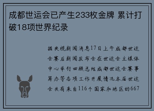 成都世运会已产生233枚金牌 累计打破18项世界纪录