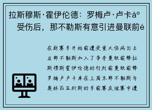 拉斯穆斯·霍伊伦德：罗梅卢·卢卡库受伤后，那不勒斯有意引进曼联前锋