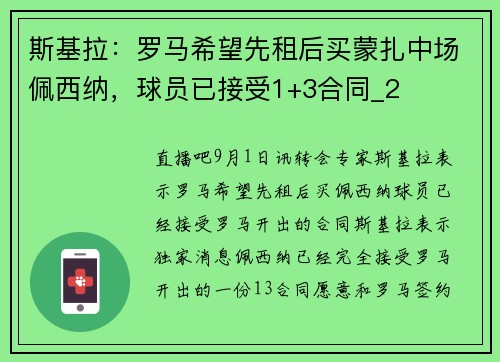 斯基拉：罗马希望先租后买蒙扎中场佩西纳，球员已接受1+3合同_2