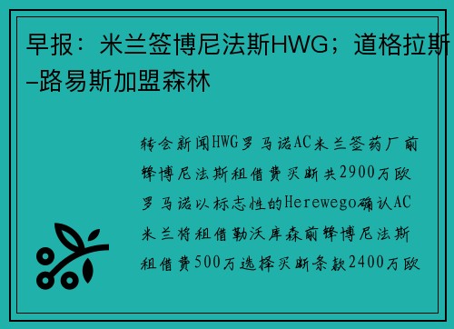 早报：米兰签博尼法斯HWG；道格拉斯-路易斯加盟森林