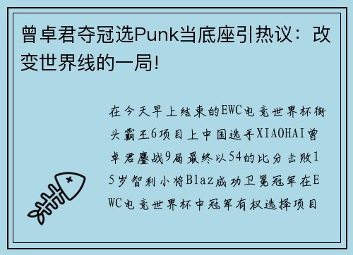 曾卓君夺冠选Punk当底座引热议：改变世界线的一局!