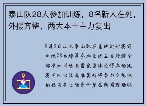 泰山队28人参加训练，8名新人在列，外援齐整，两大本土主力复出