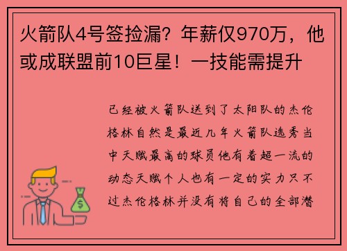 火箭队4号签捡漏？年薪仅970万，他或成联盟前10巨星！一技能需提升