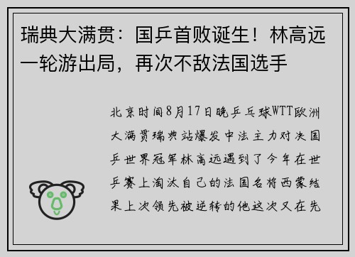 瑞典大满贯：国乒首败诞生！林高远一轮游出局，再次不敌法国选手